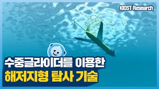 
						수중글라이더를 이용한 해저지형 탐사 기술
						
						