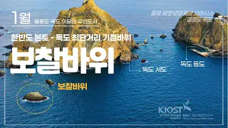 
						1월 울릉도·독도 이달의 무인도서, 보찰바위
						
						