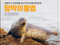 
						2월의 울릉도·독도 이달의 해양보호생물, 점박이물범
						
						