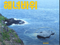 
						3월 울릉도·독도 이달의 무인도서, 해녀바위
						
						