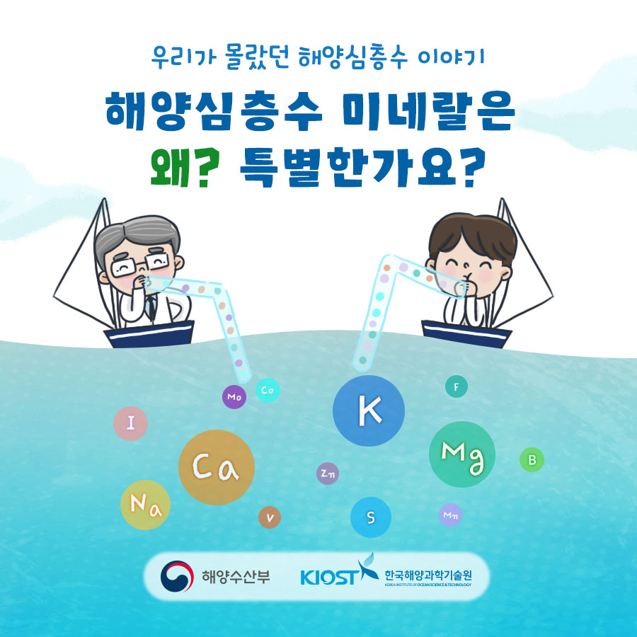 우리가 몰랐던 해양심층수 이야기 해양심층수 미네랄은 왜? 특별한가요? 해양수산부, 한국해양과학기술원 주최 타이틀 이미지입니다.