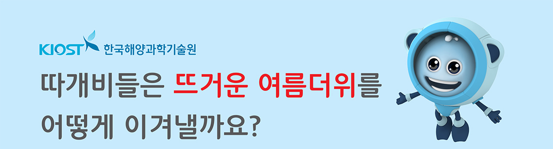 KIOST 한국해양과학기술원 따개비들은 뜨거운 여름더위를 어떻게 이겨낼까요?