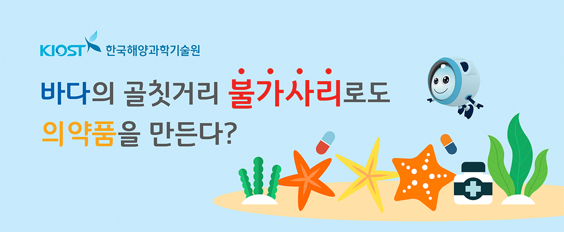 KIOST 한국해양과학기술원 바다의 골칫거리 불가사리로도 의약품을 만든다?