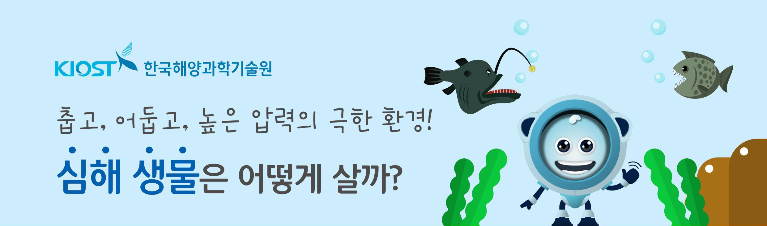 KIOST 한국해양과학기술원 춥고, 어둡고, 높은 압력의 극한 환경! 심해 생물 은 어떻게 살까?