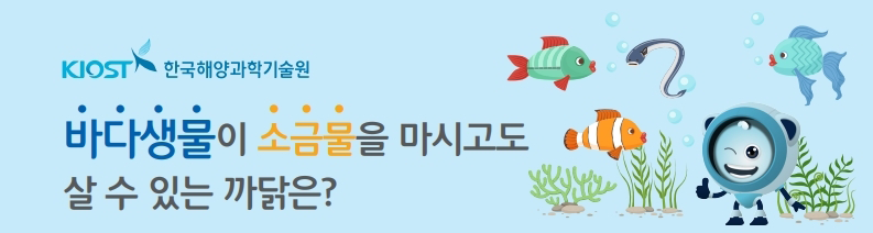 KIOST 한국해양과학기술원 바다생물이 소금물을 마시고도 살 수 있는 까닭은?