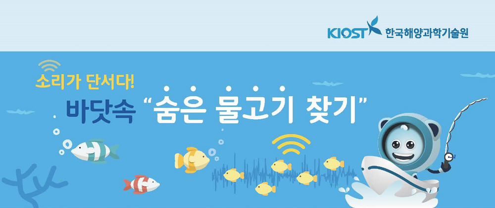 KIOST 한국해양과학기술원 소리가 단서다! 바닷속 숨은 물고기 찾기