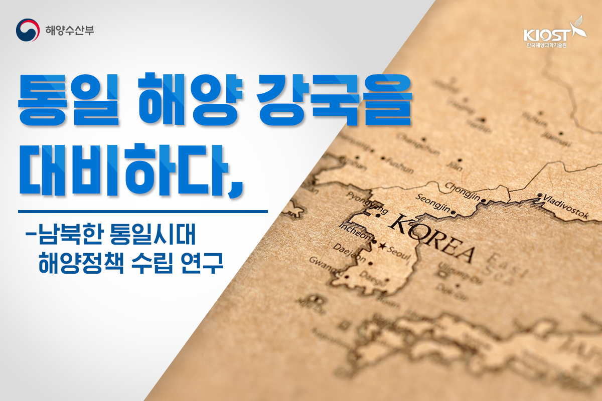 
						통일 해양 강국을 대비하다! 남북한 통일시대 해양정책 수립 연구
						
						