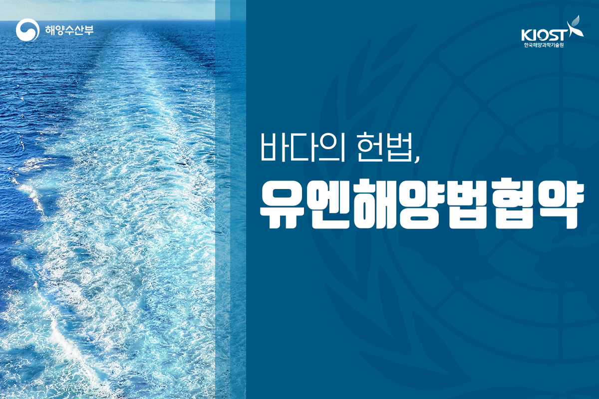 
						바다의 헌법, 유엔해양법협약
						
						