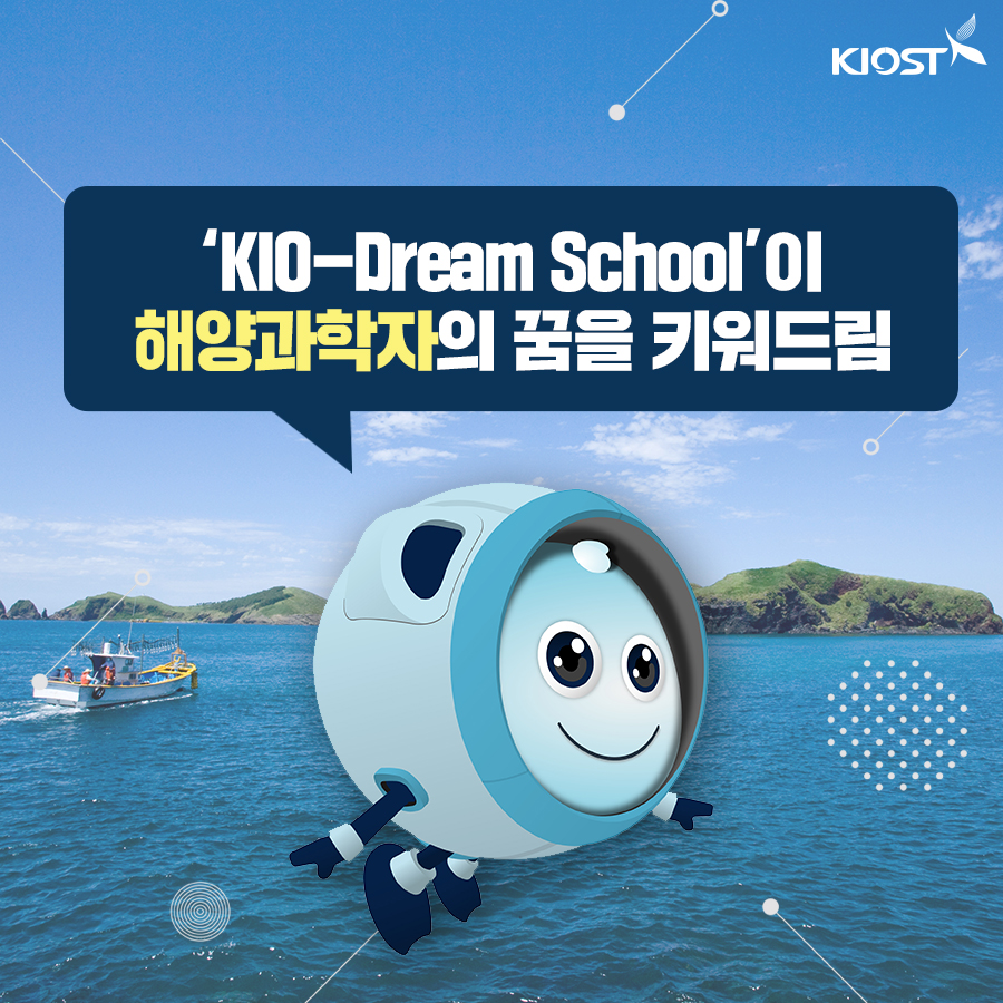 
						KIO-Dream School 이 해양과학자의 꿈을 키워드림
						
						