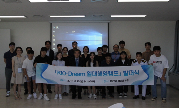 KIO-Dream 열대해양캠프 발대식
							