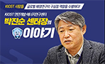 
						연안개발·에너지연구센터 박진순 센터장 인터뷰
						
						