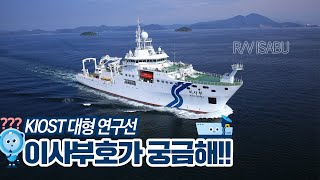 
						대한민국 최대 해양조사선 이사부호
						
						