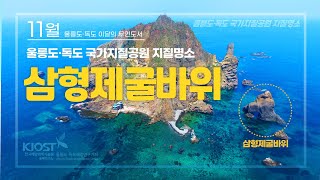 
						11월, 울릉도·독도 이달의 무인도서 삼형제굴바위
						
						