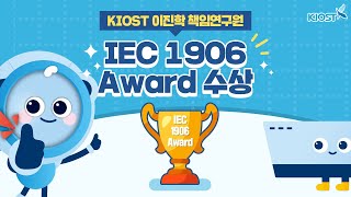 
						이진학 책임연구원, IEC 1906 Award 수상!
						
						