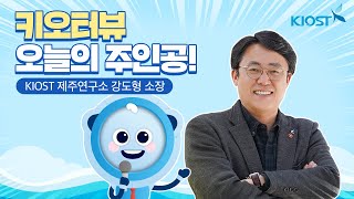 
						KIOST 제주연구소, 강도형 소장 인터뷰
						
						