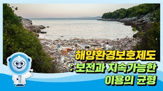 
						해양환경보호제도 : 보전과 지속가능한 이용의 균형
						
						