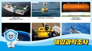 
						해양과학조사
						
						