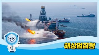 
						해상법집행
						
						