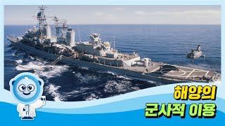 
						해양의 군사적 이용
						
						