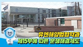 
						유엔해양법협약과 제15부에 따른 분쟁해결제도
						
						