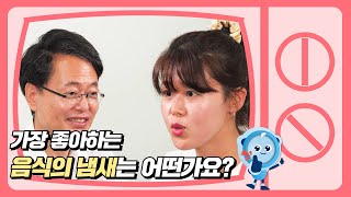 
						가장 좋아하는 음식의 냄새는 어떤가요?
						
						
