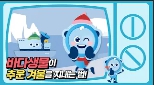 
						바다생물이 추운 겨울을 지내는 법
						
						