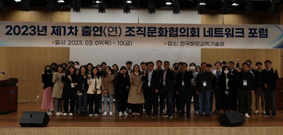 2023년도 제1차 출연(연) 조직문화 네트워크 포럼_image0