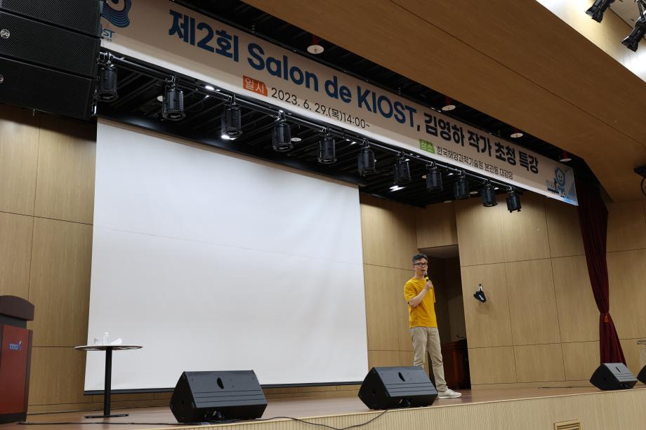 제2회 Salon de KIOST 명사초청특강_image2