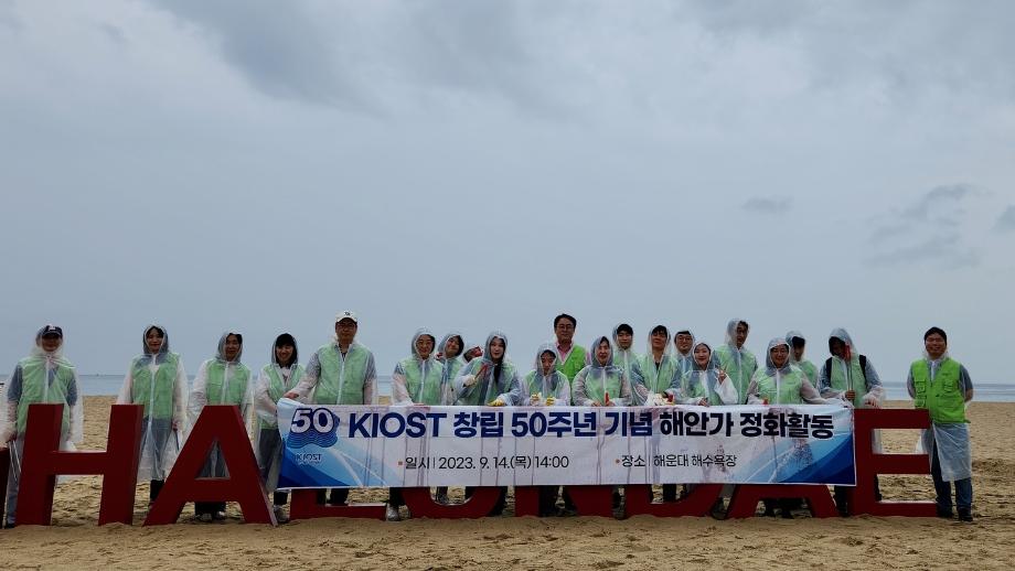 KIOST conducts Haeundae Beach cleanup activities to commemorate its 50th anniversary_image0