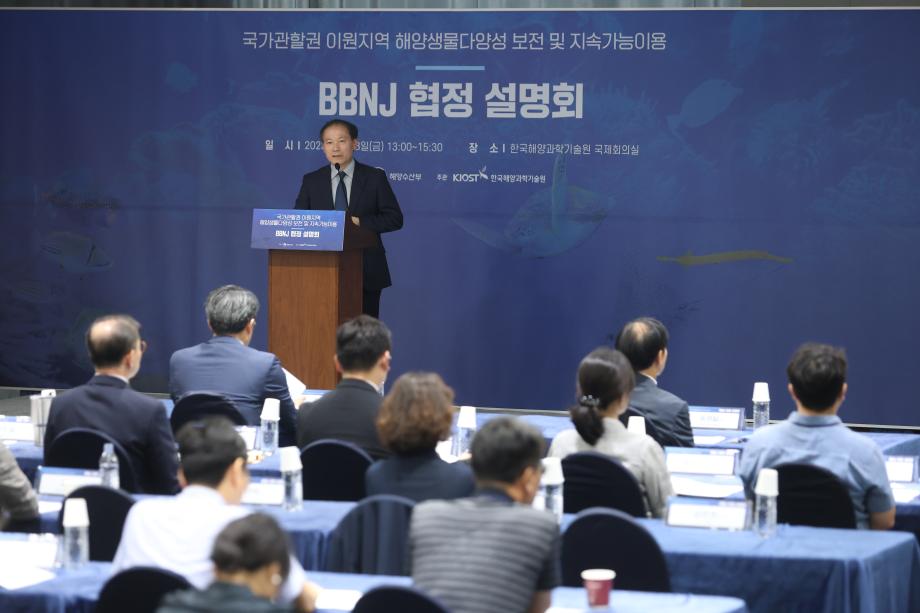 국가관할권 이원지역 해양생물다양성 보전 및 지속가능이용 협정 설명회 개최_image1