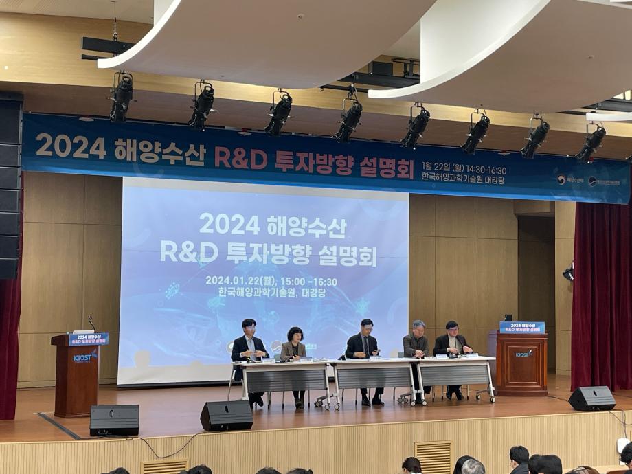 2024 해양수산 R&D 투자방향 설명회 개최_image1