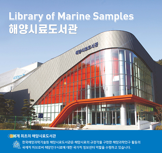 Library of Marine Samples 해양시료도서관의 사진