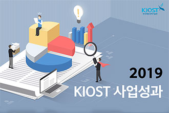 2019 KIOST 사업성과의 사진