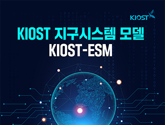 KIOST 지구시스템 모델 KIOST-ESM의 사진
