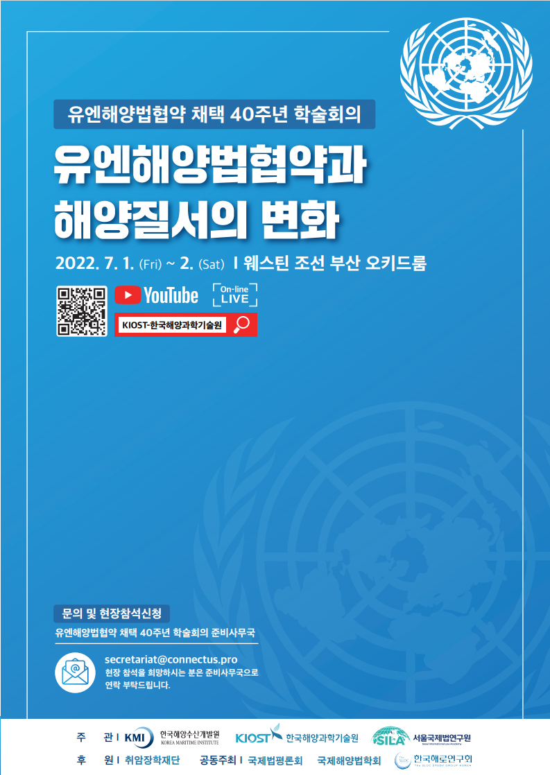 유엔해양법협약 채택 40주년 학술회의 포스터로 자세한 내용은 하단을 참고해주세요